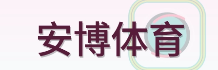 安博体育 logo